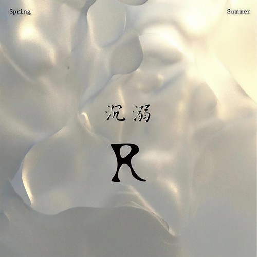 沉溺 - 何道明