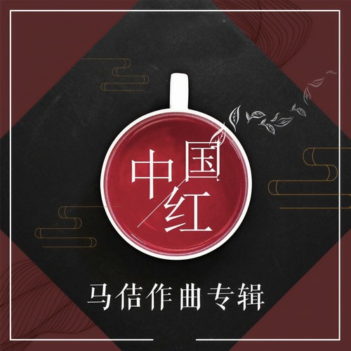 中国红-马佶作曲专辑