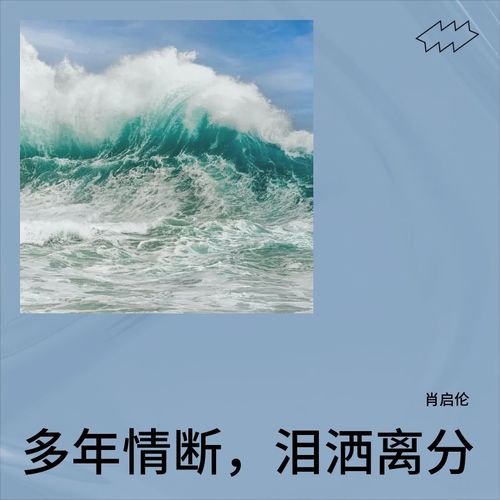 多年情断，泪洒离分