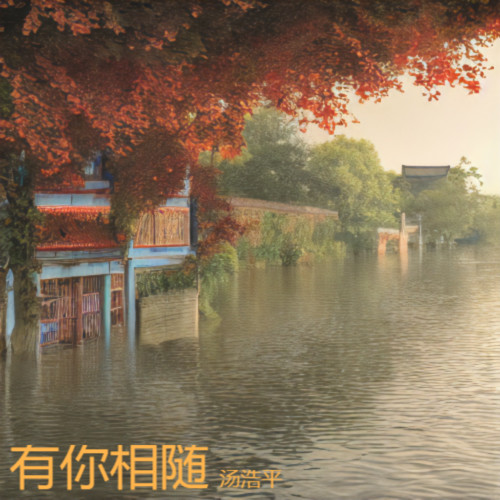 有你相随