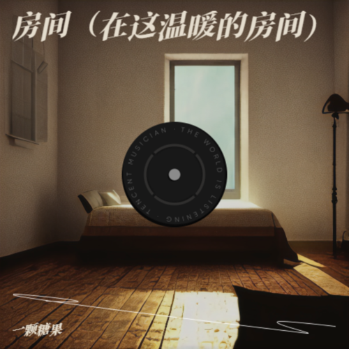 房间（在这温暖的房间）