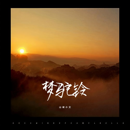 梦驼铃