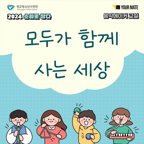 2024 소리로담다, 광교청소년수련관