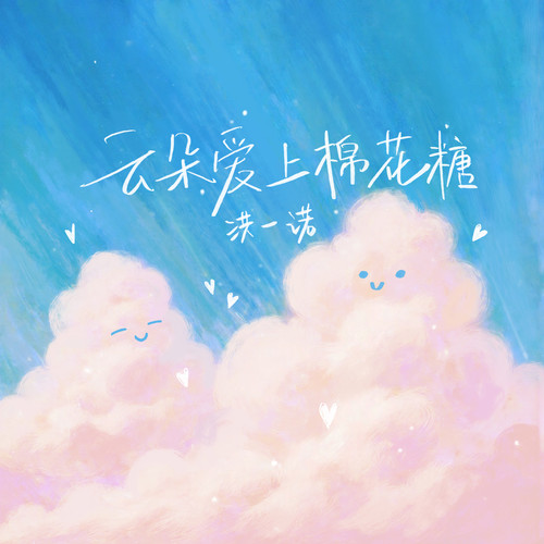 云朵爱上棉花糖