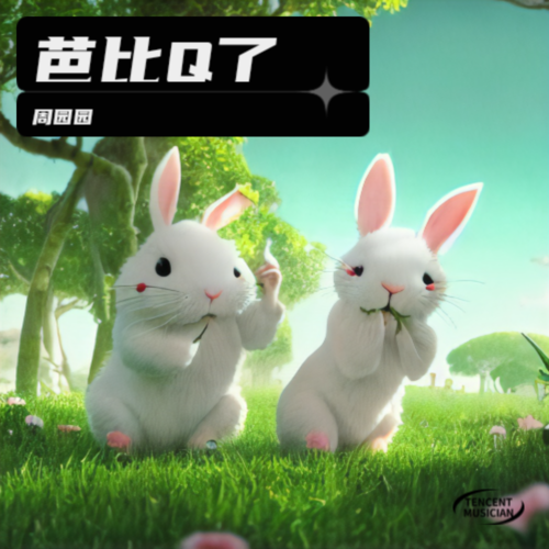 芭比Q了