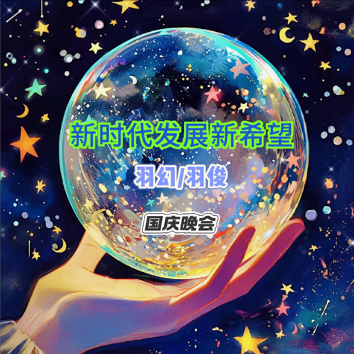 新时代发展新希望《国庆晚会》