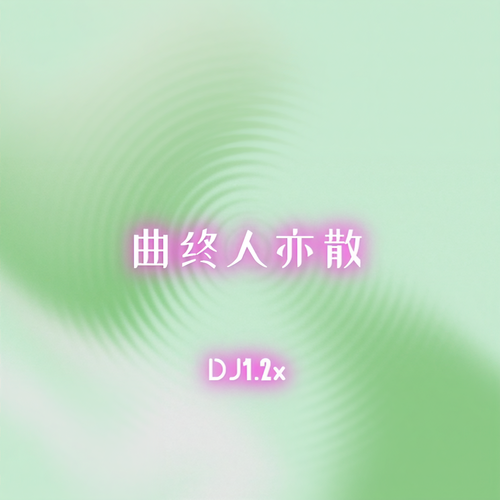 曲终人亦散 (DJ1.2x)
