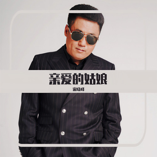 亲爱的姑娘（DJ）