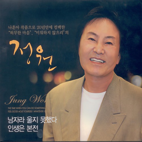 정원 (남자라 울지 못했다/인생은 본전)