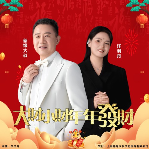 大财小财年年发财-合唱版