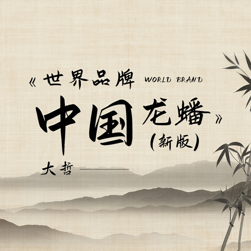 世界品牌 中国龙蟠(新版)
