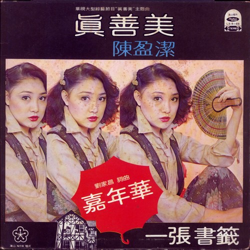 真善美