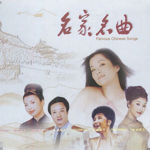 名家名曲 3