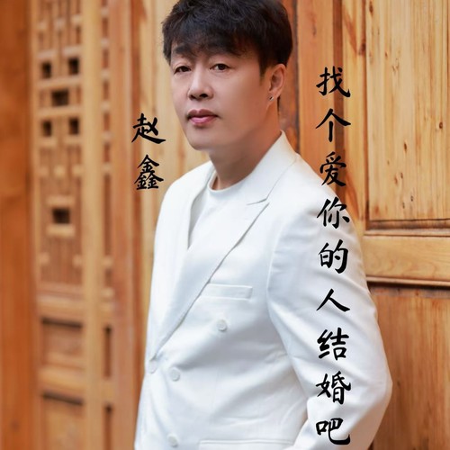 找个爱你的人结婚吧