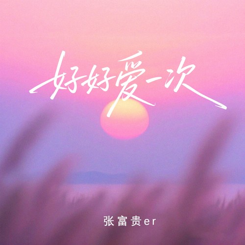 好好爱一次