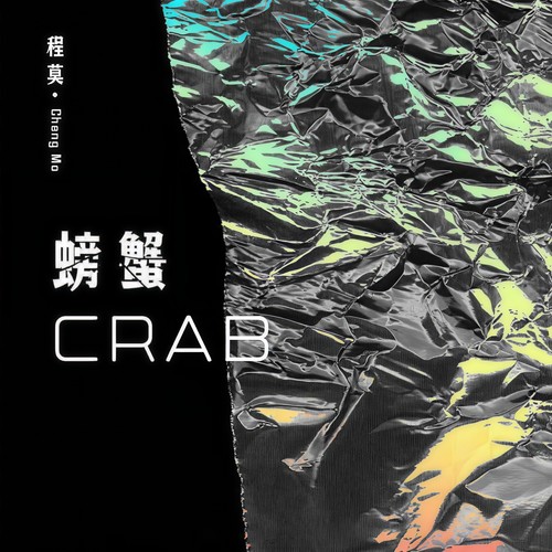 螃蟹