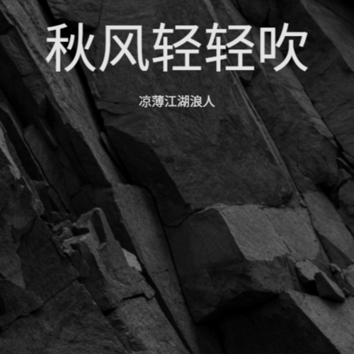 秋风轻轻吹