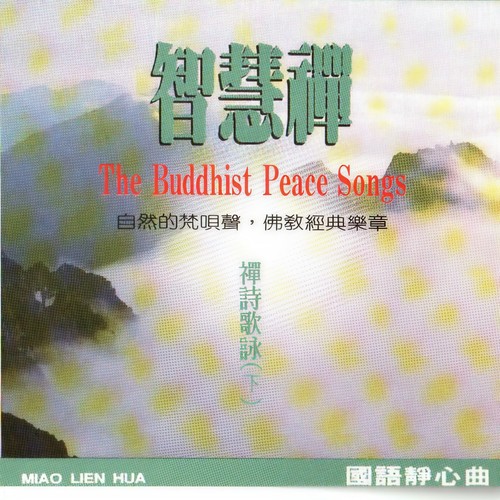 国语念佛静心曲-禅师歌咏 (下)