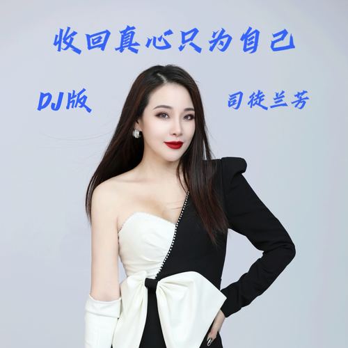 收回真心只为自己 (DJ版)