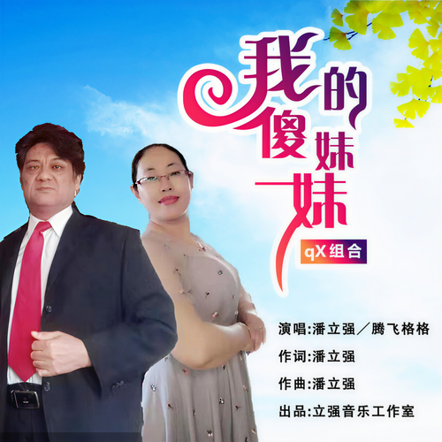 我的傻妹妹（qX组合）