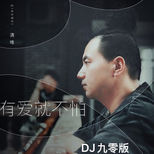 有爱就不怕(DJ九零版)
