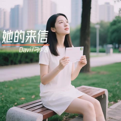 她的来信