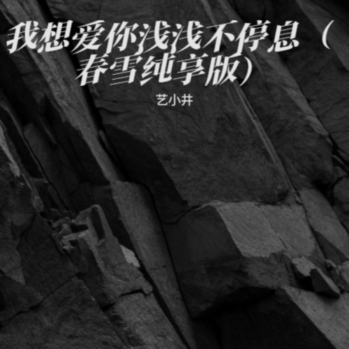 春雪（我想爱你浅浅不停息）