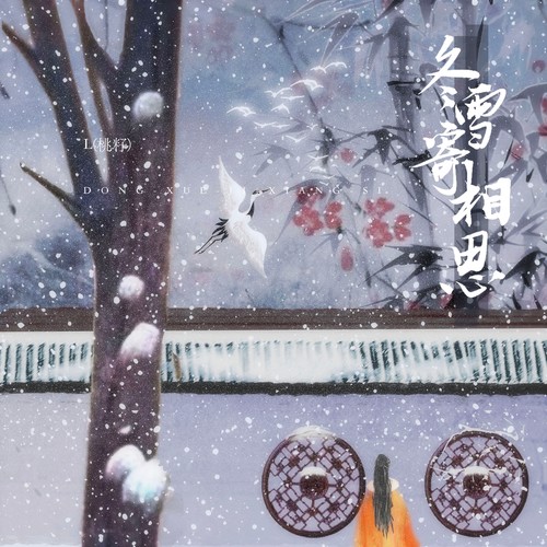 冬雪寄相思