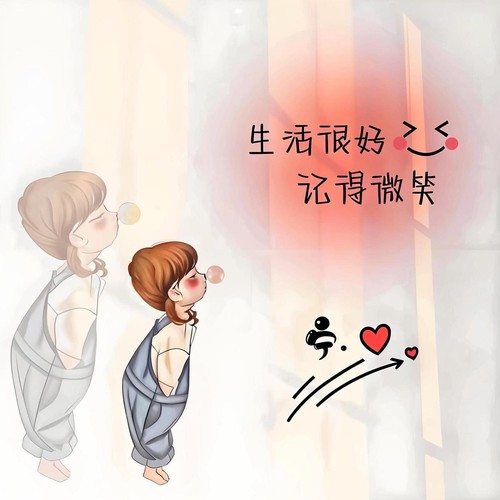 生活很好记得微笑