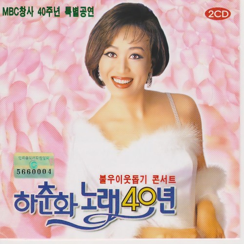 하춘화 노래 40년 공연실황 1,2