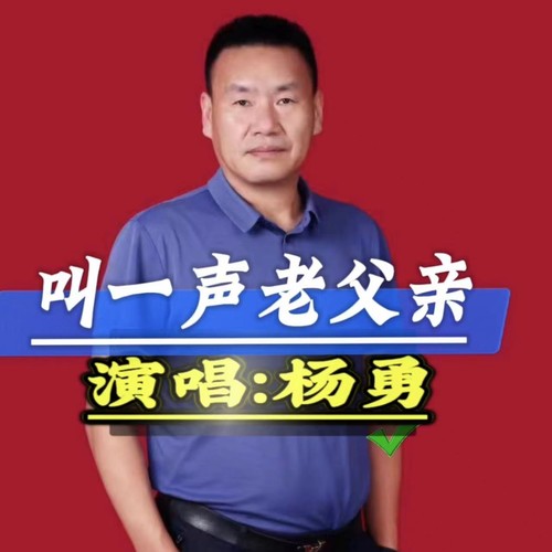 叫一声老父亲【杨勇思念版】