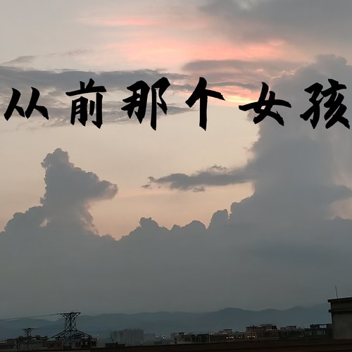 从前那个女孩 (氛围版)
