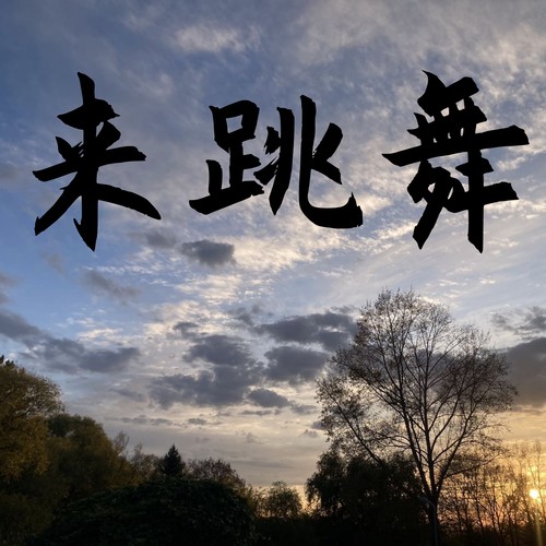 来跳舞 (骑上我的小骆驼)
