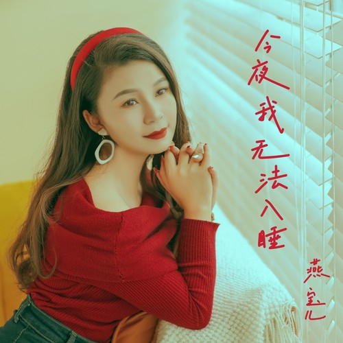 今夜我无法入睡