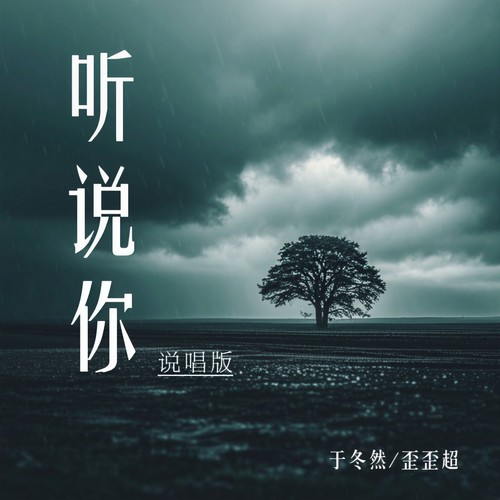 听说你（说唱版）