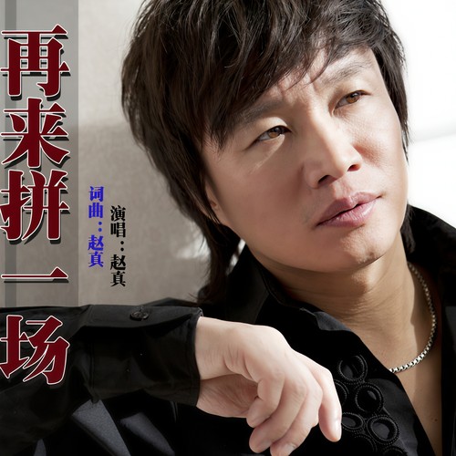 再来拼一场