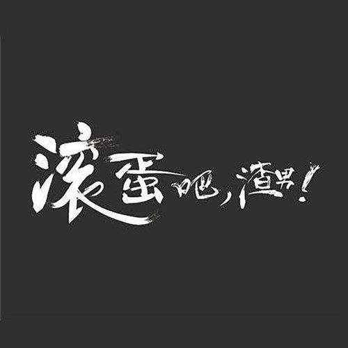 我做不成渣男的原因