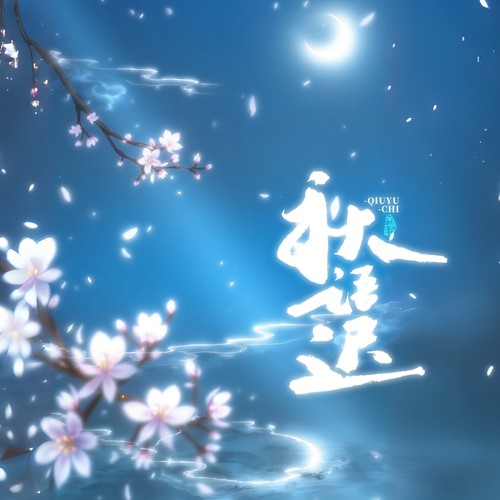秋语迟