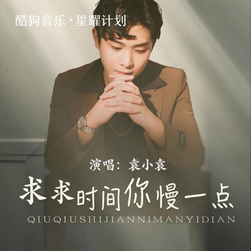 求求时间你慢一点