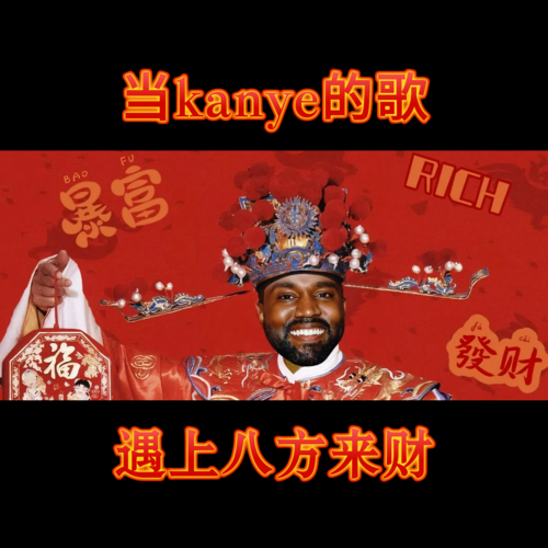 当 Kanye的歌遇上八方来财