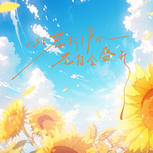 心若向阳 花自会盛开