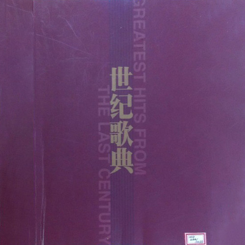 世纪歌典（第六辑）1949-1978（3）