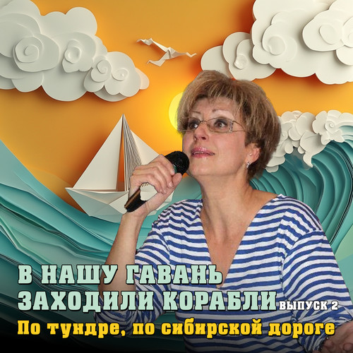 В нашу гавань заходили корабли: По тундре, по сибирской дороге... (Выпуск 2. Remastered 2025)