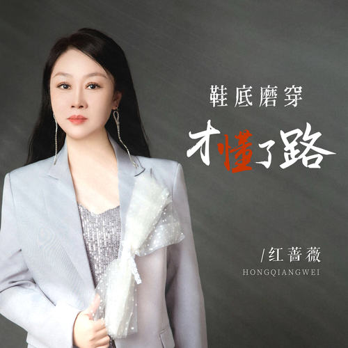 鞋底磨穿才懂了路