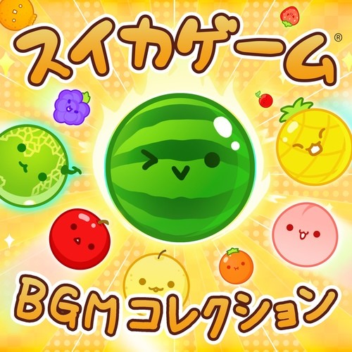 スイカゲーム BGMコレクション