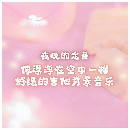 夜間例行活動... 漂浮在空中時可以聽舒緩的吉他背景音樂。