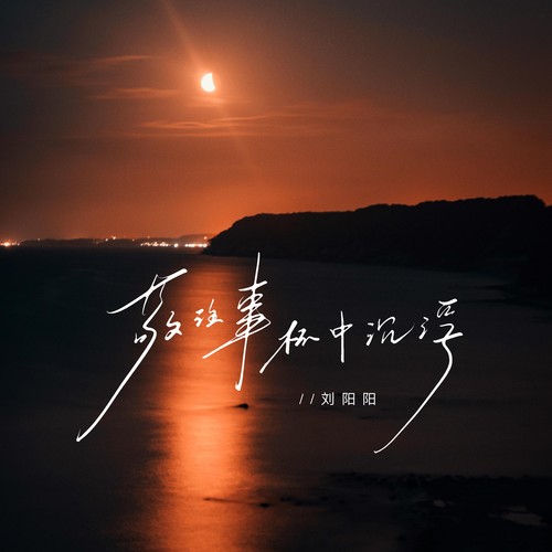 敬往事杯中沉浮