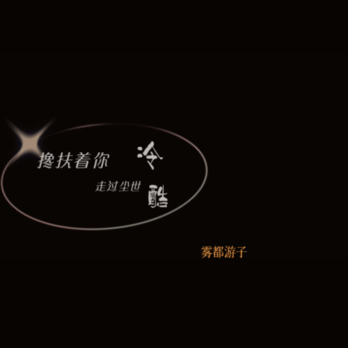 搀扶着你走过尘世冷酷