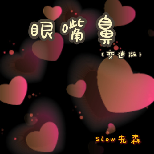眼嘴鼻(变速版)