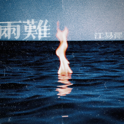 两难（你到底在为谁等待）